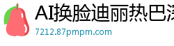 AI换脸迪丽热巴深陷群P狂欢！超强阵容淫乱吐槽大会，高潮迭起欲罢不能！国产盗摄